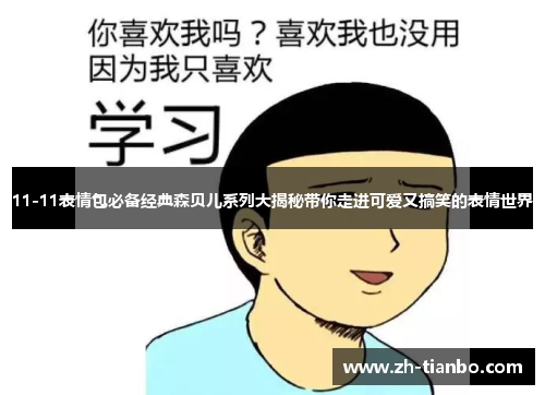 11-11表情包必备经典森贝儿系列大揭秘带你走进可爱又搞笑的表情世界