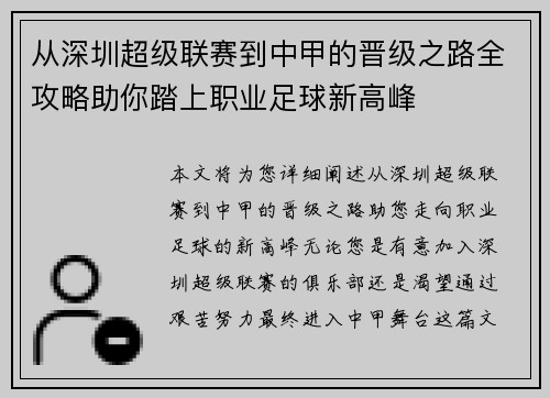 从深圳超级联赛到中甲的晋级之路全攻略助你踏上职业足球新高峰
