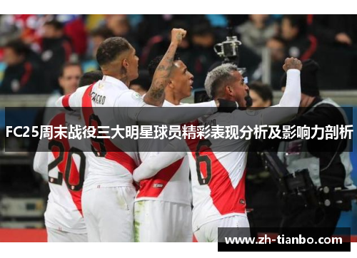 FC25周末战役三大明星球员精彩表现分析及影响力剖析