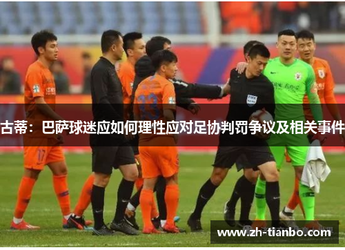 古蒂:巴萨球迷应如何理性应对足协判罚争议及相关事件 古蒂:巴萨球迷应如何理性应对足协判罚争议及相关事件