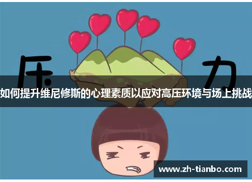 如何提升维尼修斯的心理素质以应对高压环境与场上挑战