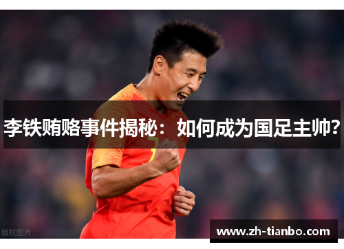 李铁贿赂事件揭秘：如何成为国足主帅？