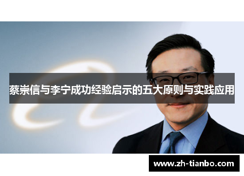 蔡崇信与李宁成功经验启示的五大原则与实践应用