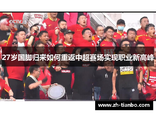 27岁国脚归来如何重返中超赛场实现职业新高峰