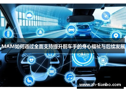 MAM如何通过全面支持提升前车手的身心福祉与后续发展