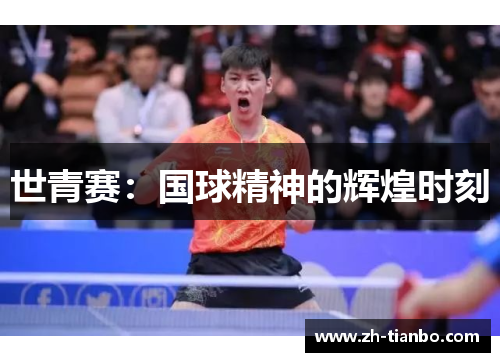 世青赛：国球精神的辉煌时刻