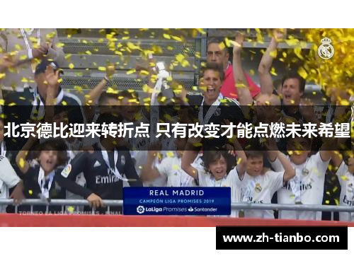北京德比迎来转折点 只有改变才能点燃未来希望