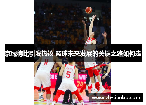 京城德比引发热议 篮球未来发展的关键之路如何走