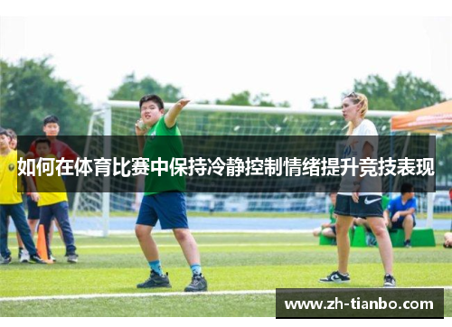 如何在体育比赛中保持冷静控制情绪提升竞技表现