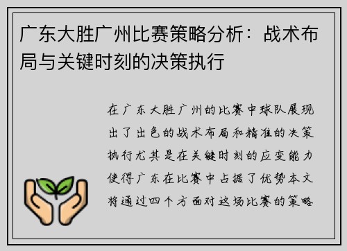 广东大胜广州比赛策略分析：战术布局与关键时刻的决策执行