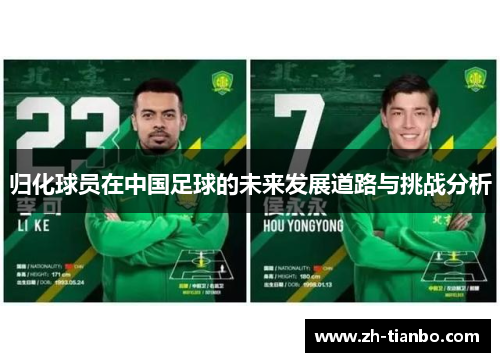 归化球员在中国足球的未来发展道路与挑战分析 归化球员在中国足球的未来发展道路与挑战分析