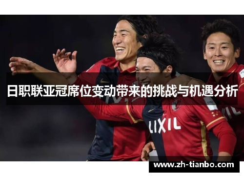 日职联亚冠席位变动带来的挑战与机遇分析