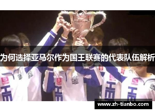 为何选择亚马尔作为国王联赛的代表队伍解析
