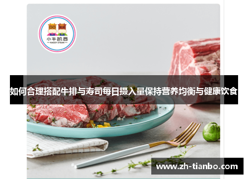 如何合理搭配牛排与寿司每日摄入量保持营养均衡与健康饮食