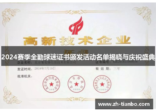 2024赛季全勤球迷证书颁发活动名单揭晓与庆祝盛典 2024赛季全勤球迷证书颁发活动名单揭晓与庆祝盛典