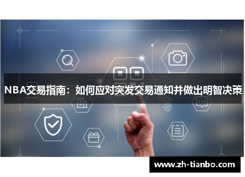 NBA交易指南:如何应对突发交易通知并做出明智决策 NBA交易指南:如何应对突发交易通知并做出明智决策