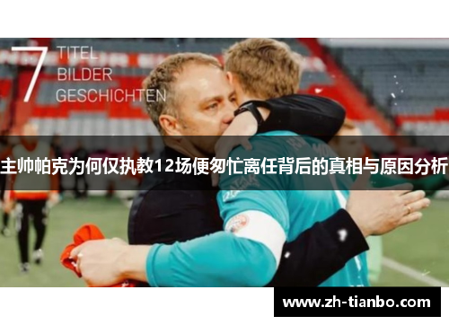 主帅帕克为何仅执教12场便匆忙离任背后的真相与原因分析 主帅帕克为何仅执教12场便匆忙离任背后的真相与原因分析