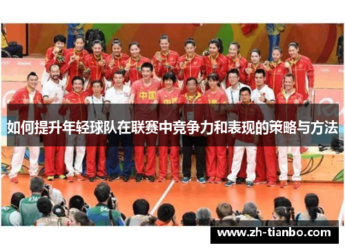 如何提升年轻球队在联赛中竞争力和表现的策略与方法