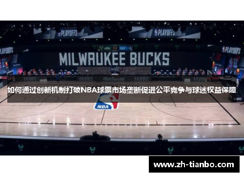 如何通过创新机制打破NBA球票市场垄断促进公平竞争与球迷权益保障