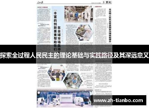探索全过程人民民主的理论基础与实践路径及其深远意义