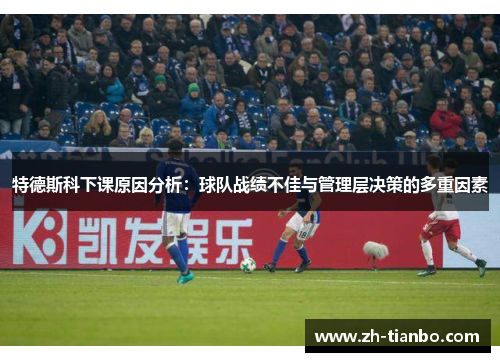 特德斯科下课原因分析:球队战绩不佳与管理层决策的多重因素 特德斯科下课原因分析:球队战绩不佳与管理层决策的多重因素