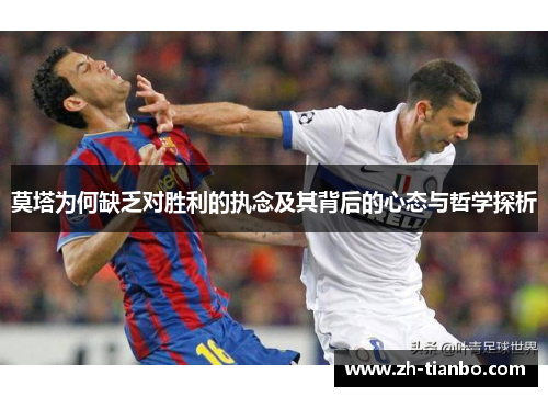 莫塔为何缺乏对胜利的执念及其背后的心态与哲学探析