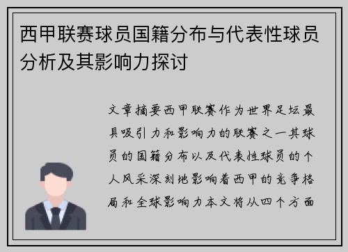 西甲联赛球员国籍分布与代表性球员分析及其影响力探讨
