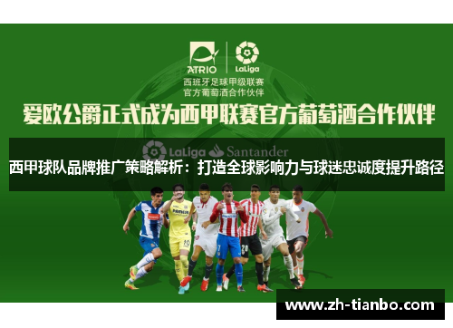 西甲球队品牌推广策略解析：打造全球影响力与球迷忠诚度提升路径