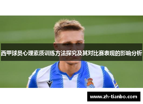 西甲球员心理素质训练方法探究及其对比赛表现的影响分析 西甲球员心理素质训练方法探究及其对比赛表现的影响分析