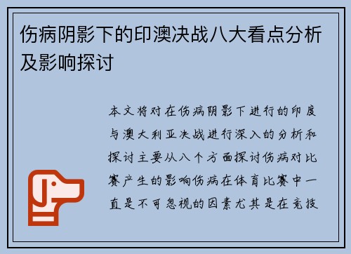 伤病阴影下的印澳决战八大看点分析及影响探讨