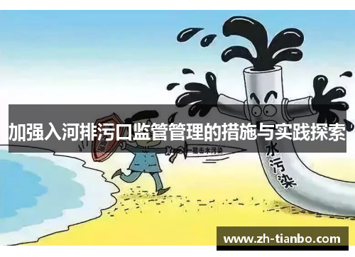 加强入河排污口监管管理的措施与实践探索