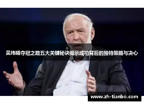 吴玮曦夺冠之路五大关键秘诀揭示成功背后的独特策略与决心