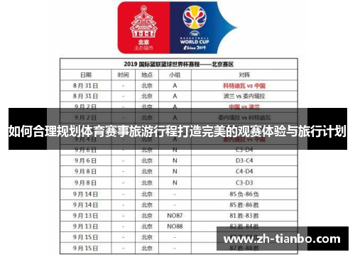 如何合理规划体育赛事旅游行程打造完美的观赛体验与旅行计划