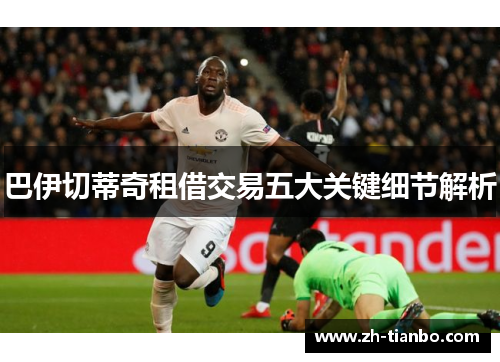 巴伊切蒂奇租借交易五大关键细节解析