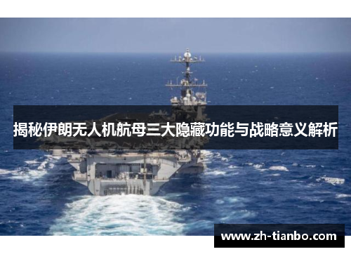 揭秘伊朗无人机航母三大隐藏功能与战略意义解析 揭秘伊朗无人机航母三大隐藏功能与战略意义解析