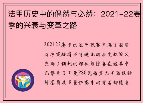 法甲历史中的偶然与必然：2021-22赛季的兴衰与变革之路