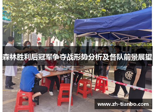 森林胜利后冠军争夺战形势分析及各队前景展望 森林胜利后冠军争夺战形势分析及各队前景展望