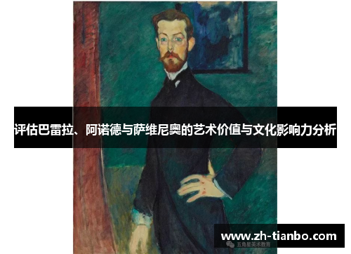 评估巴雷拉、阿诺德与萨维尼奥的艺术价值与文化影响力分析