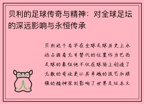 贝利的足球传奇与精神：对全球足坛的深远影响与永恒传承