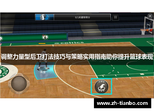 调整力量型后卫打法技巧与策略实用指南助你提升篮球表现