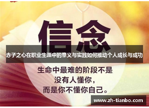 赤子之心在职业生涯中的意义与实践如何推动个人成长与成功