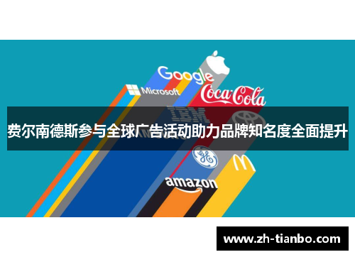 费尔南德斯参与全球广告活动助力品牌知名度全面提升