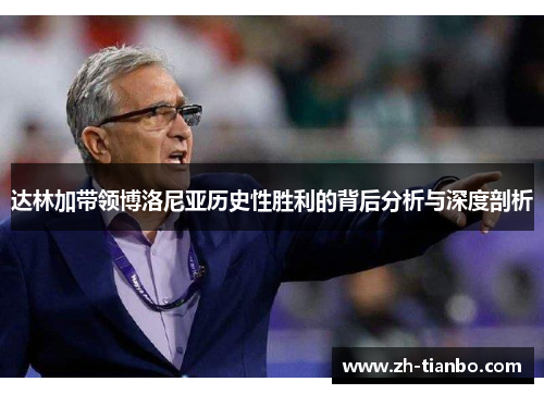 达林加带领博洛尼亚历史性胜利的背后分析与深度剖析 达林加带领博洛尼亚历史性胜利的背后分析与深度剖析