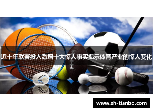 近十年联赛投入激增十大惊人事实揭示体育产业的惊人变化