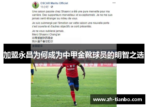 加盟永昌为何成为中甲金靴球员的明智之选