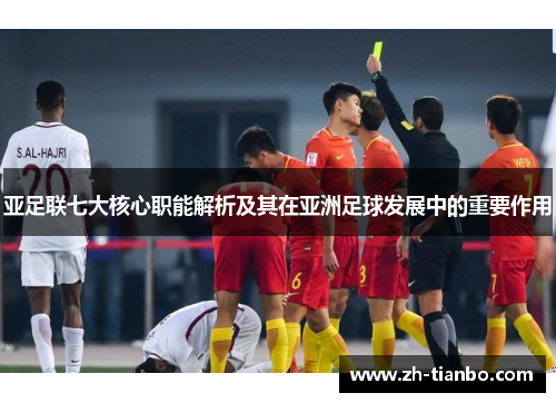 亚足联七大核心职能解析及其在亚洲足球发展中的重要作用