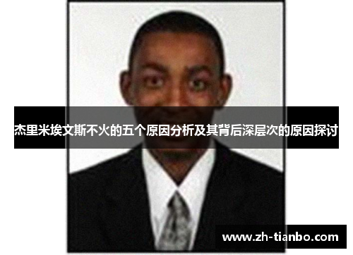 杰里米埃文斯不火的五个原因分析及其背后深层次的原因探讨