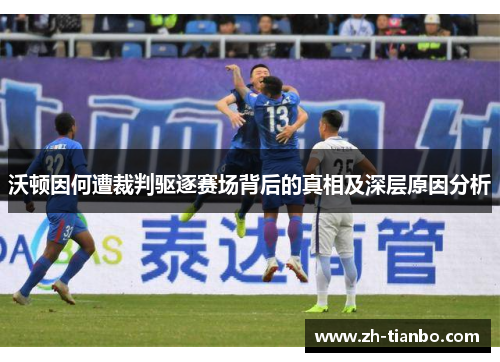 沃顿因何遭裁判驱逐赛场背后的真相及深层原因分析 沃顿因何遭裁判驱逐赛场背后的真相及深层原因分析