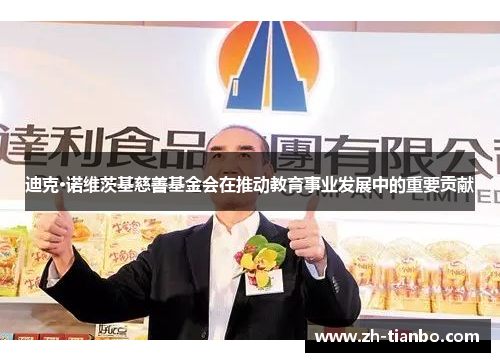 迪克·诺维茨基慈善基金会在推动教育事业发展中的重要贡献