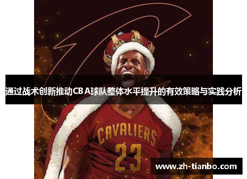 通过战术创新推动CBA球队整体水平提升的有效策略与实践分析